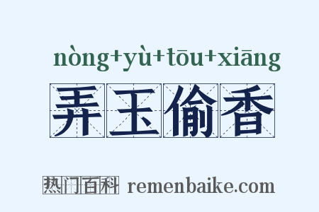 弄玉偷香是什么意思的图片